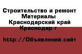 Строительство и ремонт Материалы. Краснодарский край,Краснодар г.